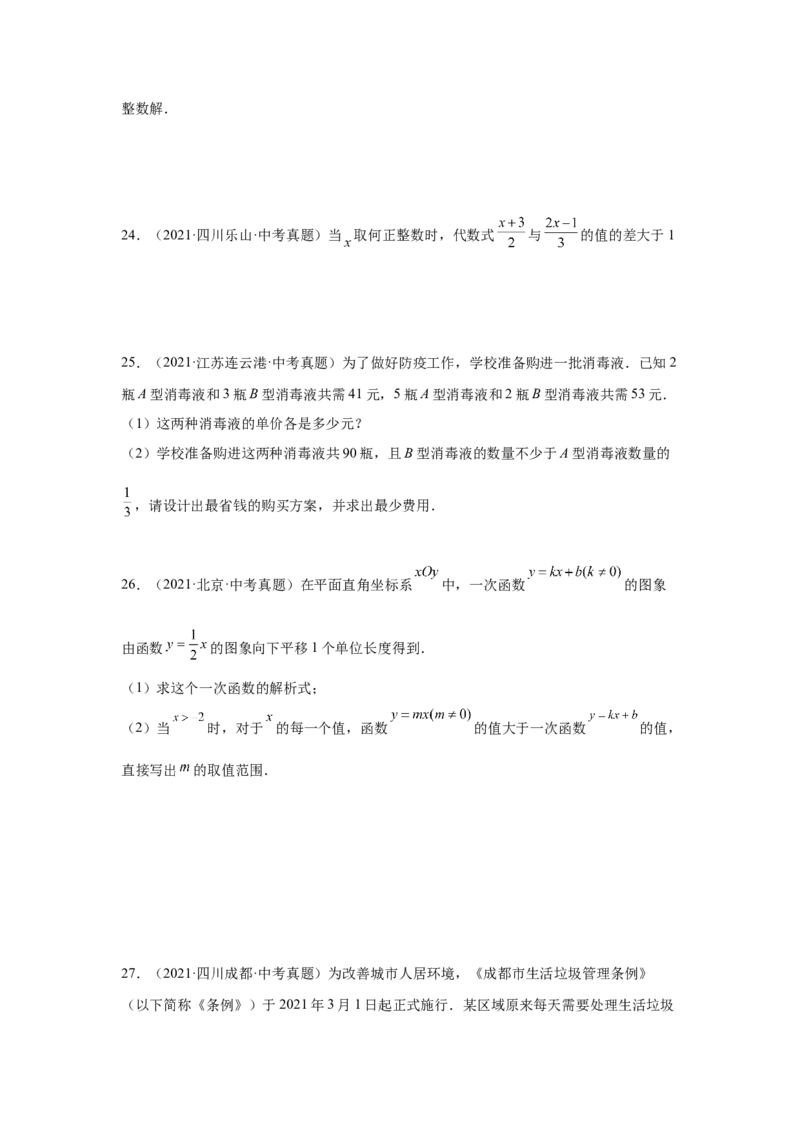 专题2.30一元一次不等式（组）中考真题专练（巩固篇）（专项练习）-八年级数学下册基础知识专项讲练（北师大版）_北师大初中数学_8下-北师大版初中数学_旧版-可参考_05习题试卷