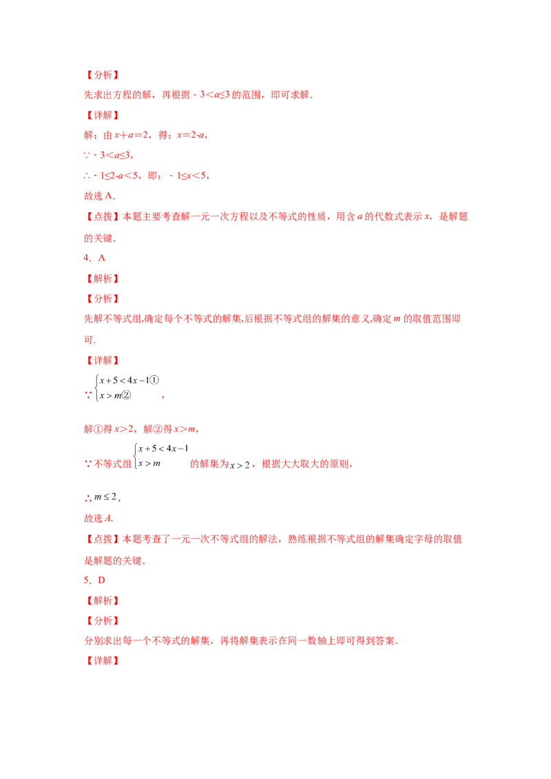 专题2.30一元一次不等式（组）中考真题专练（巩固篇）（专项练习）-八年级数学下册基础知识专项讲练（北师大版）_北师大初中数学_8下-北师大版初中数学_旧版-可参考_05习题试卷