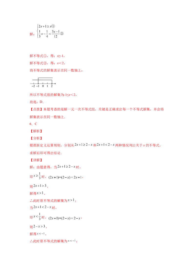 专题2.30一元一次不等式（组）中考真题专练（巩固篇）（专项练习）-八年级数学下册基础知识专项讲练（北师大版）_北师大初中数学_8下-北师大版初中数学_旧版-可参考_05习题试卷