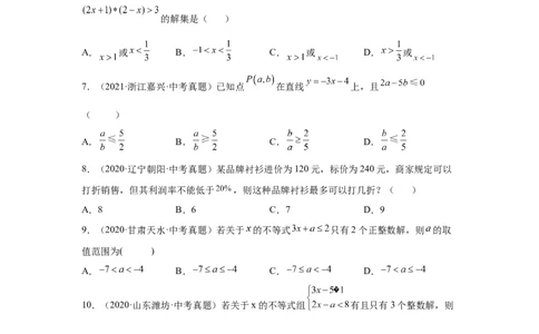 专题2.30一元一次不等式（组）中考真题专练（巩固篇）（专项练习）-八年级数学下册基础知识专项讲练（北师大版）_北师大初中数学_8下-北师大版初中数学_旧版-可参考_05习题试卷