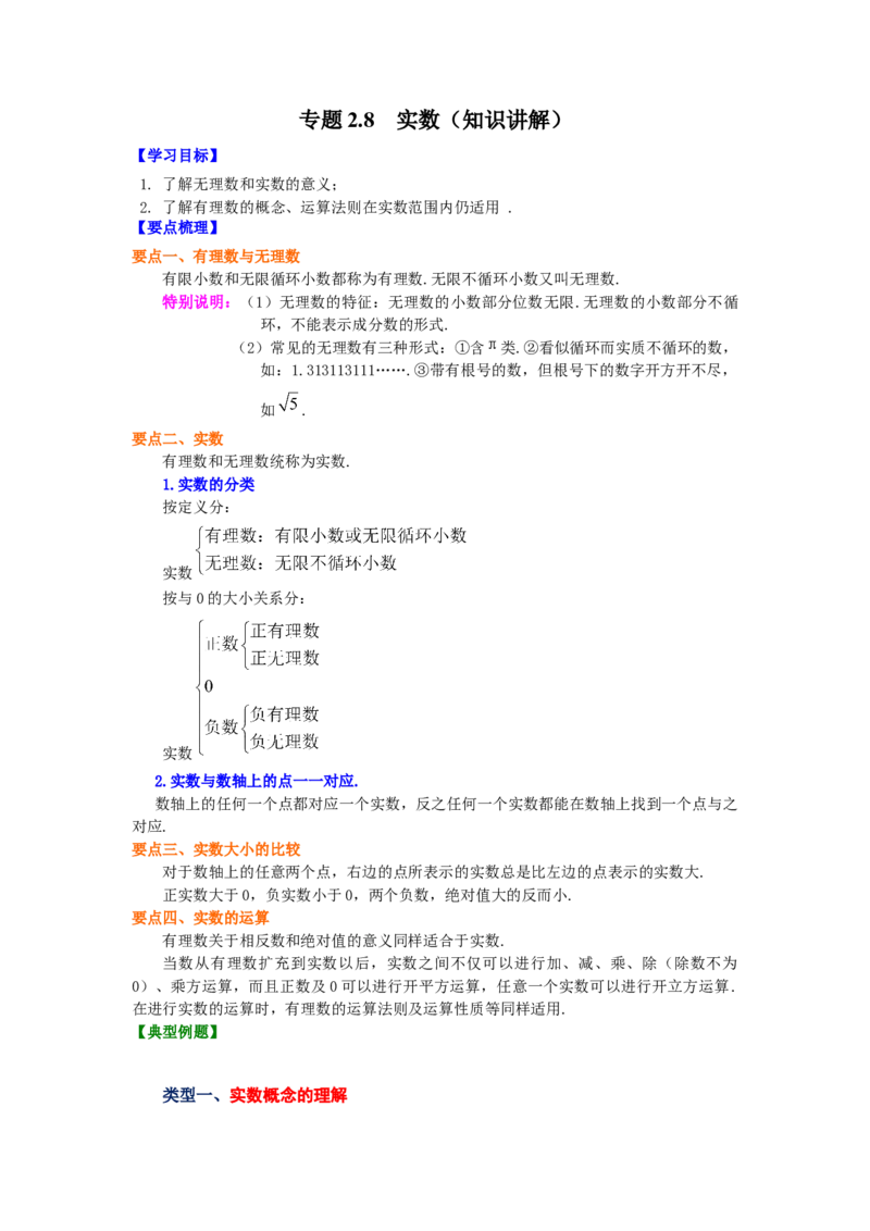 专题2.8实数（知识讲解）-2021-2022学年八年级数学上册基础知识专项讲练（北师大版）_北师大初中数学_8上-北师大版初中数学_旧版_06专项讲练