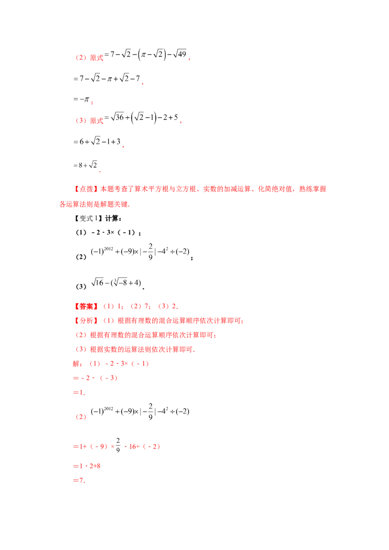 专题2.8实数（知识讲解）-2021-2022学年八年级数学上册基础知识专项讲练（北师大版）_北师大初中数学_8上-北师大版初中数学_旧版_06专项讲练