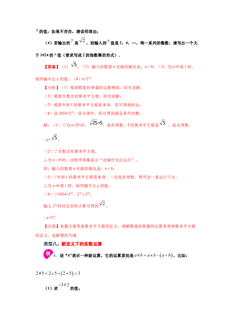专题2.8实数（知识讲解）-2021-2022学年八年级数学上册基础知识专项讲练（北师大版）_北师大初中数学_8上-北师大版初中数学_旧版_06专项讲练