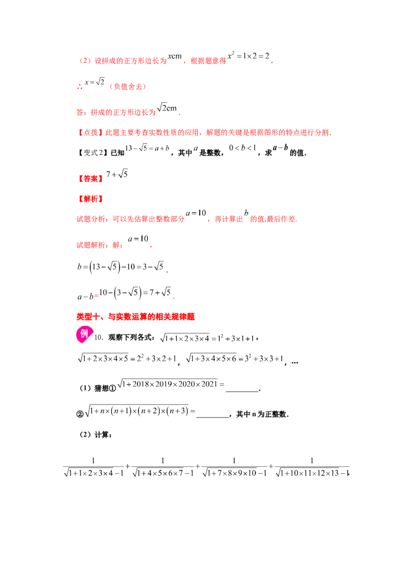 专题2.8实数（知识讲解）-2021-2022学年八年级数学上册基础知识专项讲练（北师大版）_北师大初中数学_8上-北师大版初中数学_旧版_06专项讲练
