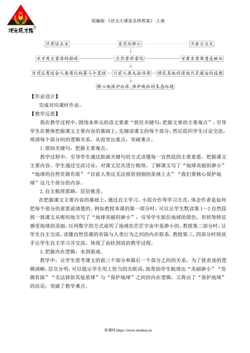 19只有一个地球教案_25秋1-6年级语文上册课件教案_25秋统编版语文六年级上册_统编版语文六年级上册教学资源包（25秋状元大课堂）_4-《状元大课堂》六年级语文上册_六年级语文上册