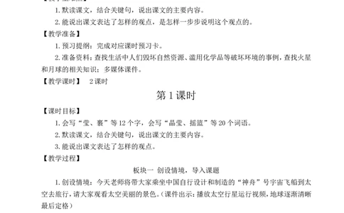 19只有一个地球教案_25秋1-6年级语文上册课件教案_25秋统编版语文六年级上册_统编版语文六年级上册教学资源包（25秋状元大课堂）_4-《状元大课堂》六年级语文上册_六年级语文上册