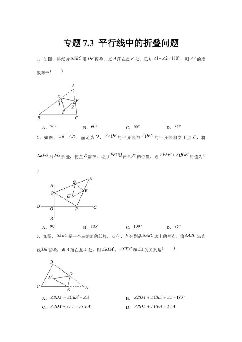 专题7.3平行线中的折叠问题（强化）（原卷版）_北师大初中数学_8上-北师大版初中数学_旧版_06专项讲练