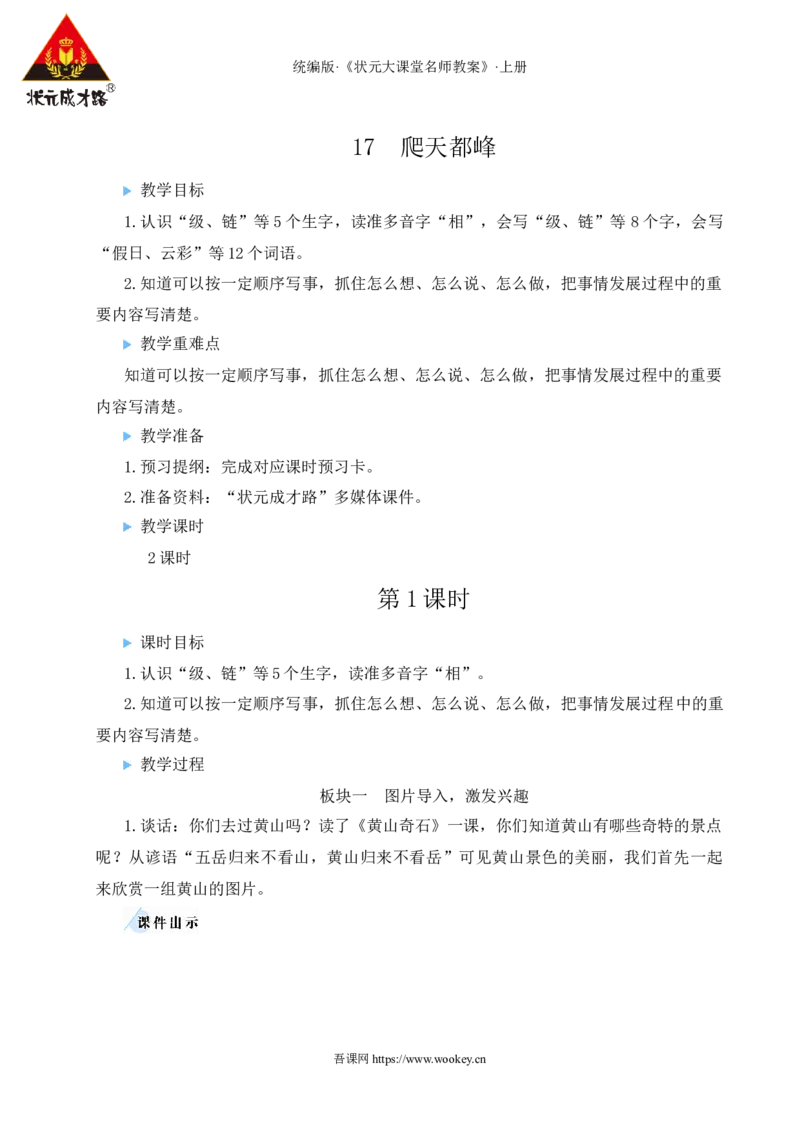 17爬天都峰教案_25秋1-6年级语文上册课件教案_25秋统编版语文四年级上册_统编版语文四年级上册教学资源包（25秋状元大课堂）_2.4语上教案_5.第五单元
