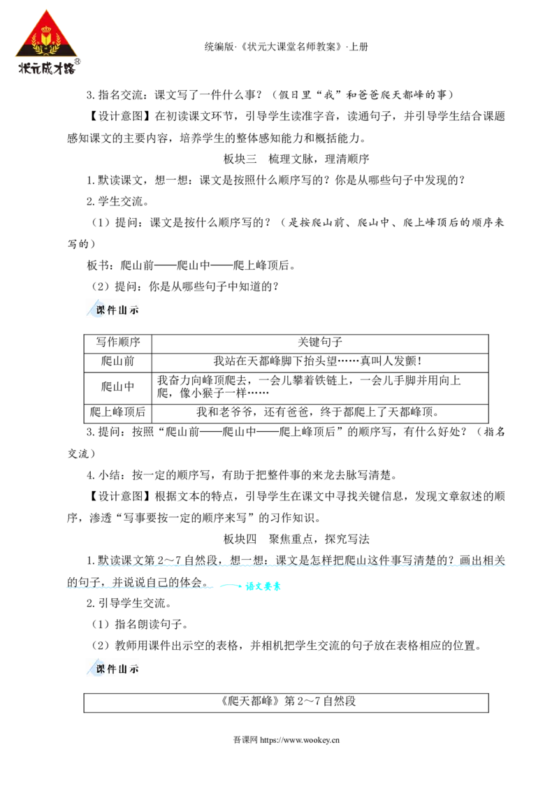17爬天都峰教案_25秋1-6年级语文上册课件教案_25秋统编版语文四年级上册_统编版语文四年级上册教学资源包（25秋状元大课堂）_2.4语上教案_5.第五单元