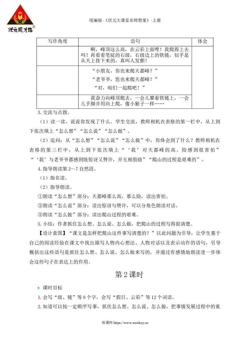 17爬天都峰教案_25秋1-6年级语文上册课件教案_25秋统编版语文四年级上册_统编版语文四年级上册教学资源包（25秋状元大课堂）_2.4语上教案_5.第五单元