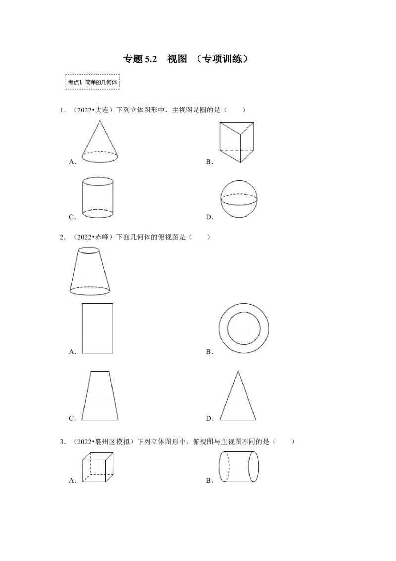 专题5.2视图（专项训练）（原卷版）_北师大初中数学_9上-北师大版初中数学_06专项讲练_2022-2023学年九年级数学上册《同步考点解读&bull;专题训练》（北师大版）