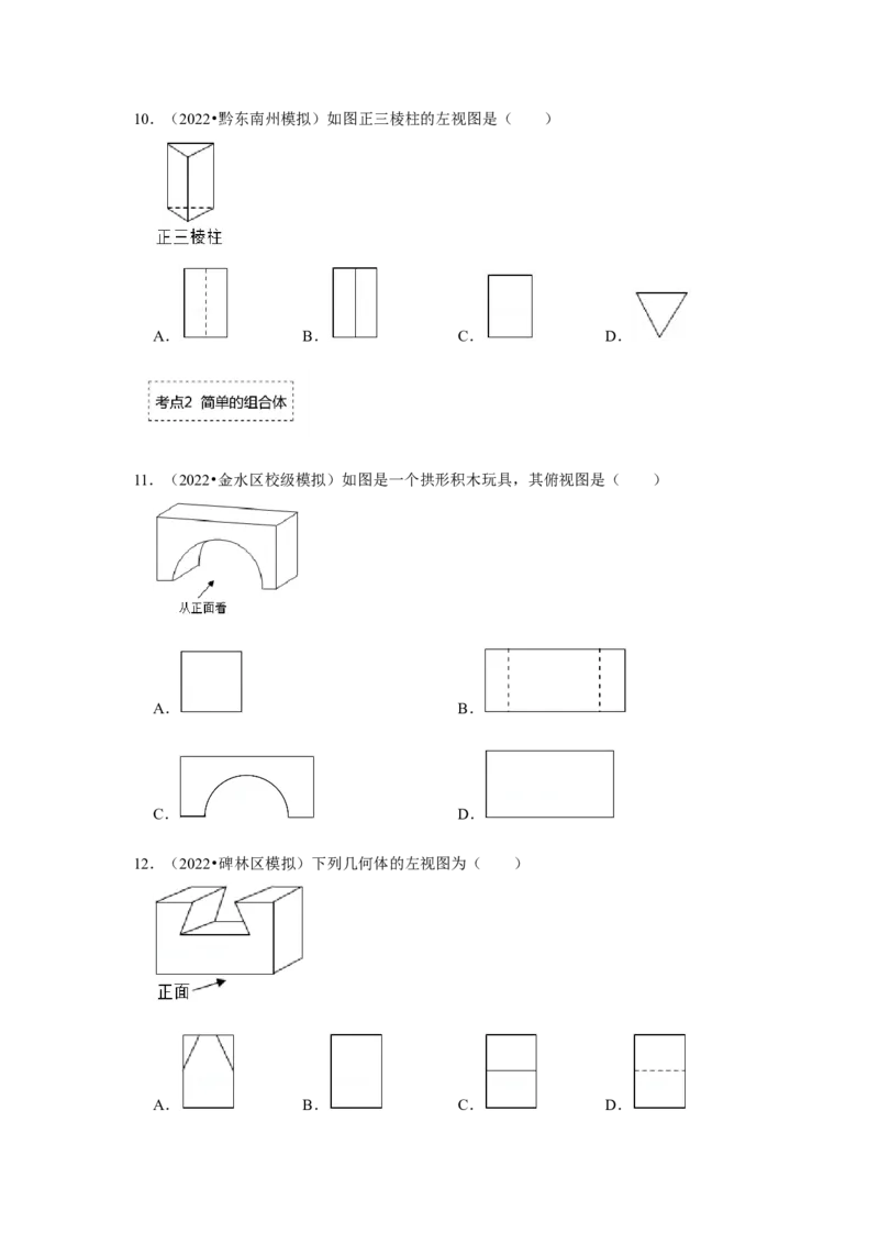 专题5.2视图（专项训练）（原卷版）_北师大初中数学_9上-北师大版初中数学_06专项讲练_2022-2023学年九年级数学上册《同步考点解读&bull;专题训练》（北师大版）