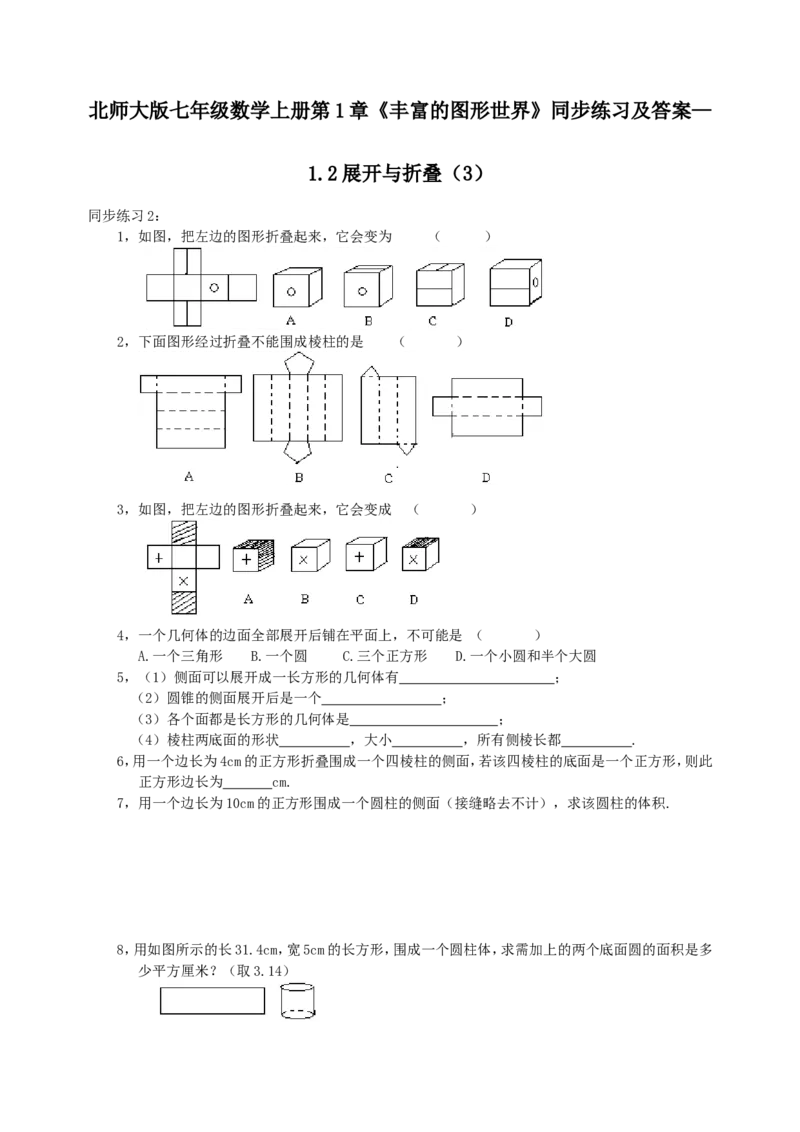北师大版七年级数学上册第1章《丰富图形世界》同步练习及答案&mdash;1.2展开与折叠3_北师大初中数学_7上-北师大版初中数学_7上-初中数学北师大（旧版）赠送_05习题试卷_1课时练习
