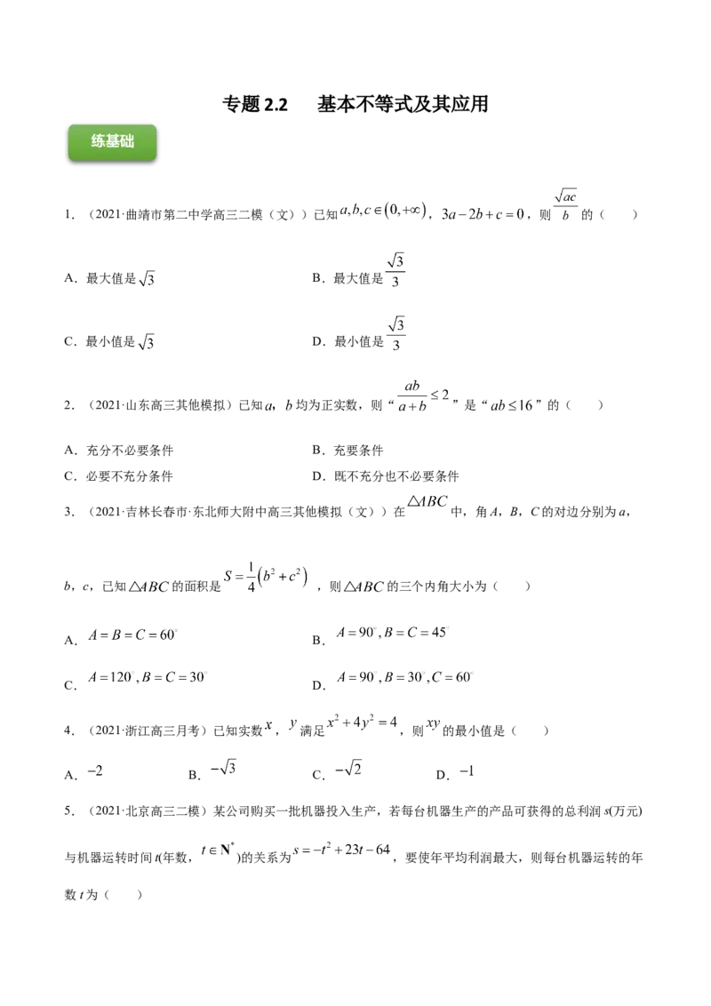 专题2.2基本不等式及其应用2022年高考数学一轮复习讲练测（新教材新高考）（练）原卷版_02高考数学_新高考复习资料_2022年新高考资料