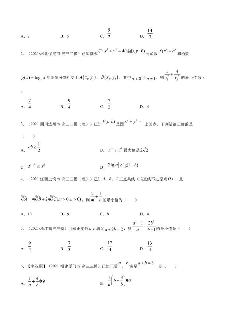 专题2.2基本不等式及其应用2022年高考数学一轮复习讲练测（新教材新高考）（练）原卷版_02高考数学_新高考复习资料_2022年新高考资料