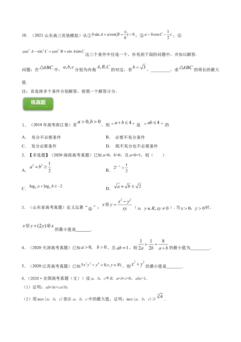 专题2.2基本不等式及其应用2022年高考数学一轮复习讲练测（新教材新高考）（练）原卷版_02高考数学_新高考复习资料_2022年新高考资料