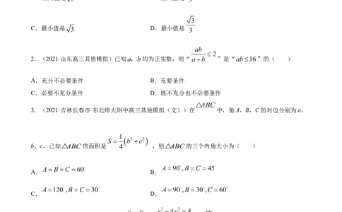 专题2.2基本不等式及其应用2022年高考数学一轮复习讲练测（新教材新高考）（练）原卷版_02高考数学_新高考复习资料_2022年新高考资料