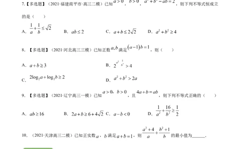专题2.2基本不等式及其应用2022年高考数学一轮复习讲练测（新教材新高考）（练）原卷版_02高考数学_新高考复习资料_2022年新高考资料