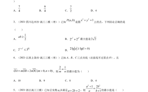 专题2.2基本不等式及其应用2022年高考数学一轮复习讲练测（新教材新高考）（练）原卷版_02高考数学_新高考复习资料_2022年新高考资料