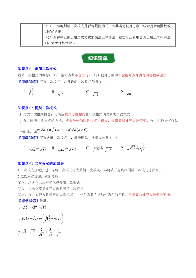 专题2.6二次根式的加减法（高效培优讲义）（学生版）_北师大初中数学_8上-北师大版初中数学_初中数学北师大8上-2025秋季新版_第二套推荐25_08专项讲练