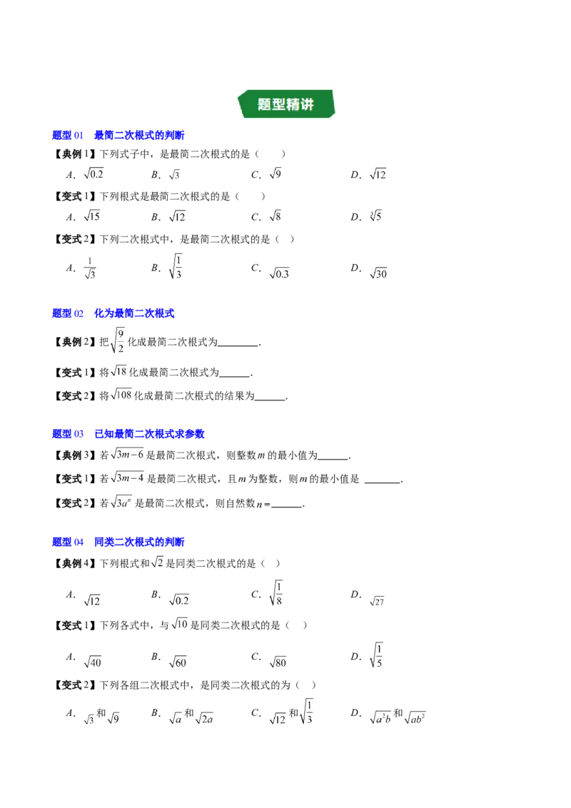 专题2.6二次根式的加减法（高效培优讲义）（学生版）_北师大初中数学_8上-北师大版初中数学_初中数学北师大8上-2025秋季新版_第二套推荐25_08专项讲练