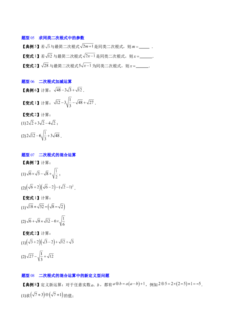 专题2.6二次根式的加减法（高效培优讲义）（学生版）_北师大初中数学_8上-北师大版初中数学_初中数学北师大8上-2025秋季新版_第二套推荐25_08专项讲练