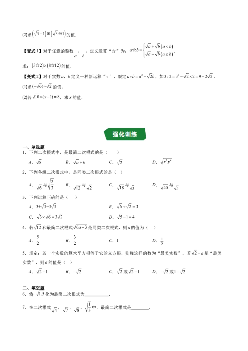 专题2.6二次根式的加减法（高效培优讲义）（学生版）_北师大初中数学_8上-北师大版初中数学_初中数学北师大8上-2025秋季新版_第二套推荐25_08专项讲练