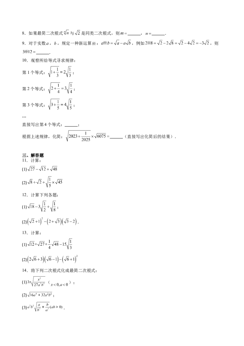 专题2.6二次根式的加减法（高效培优讲义）（学生版）_北师大初中数学_8上-北师大版初中数学_初中数学北师大8上-2025秋季新版_第二套推荐25_08专项讲练
