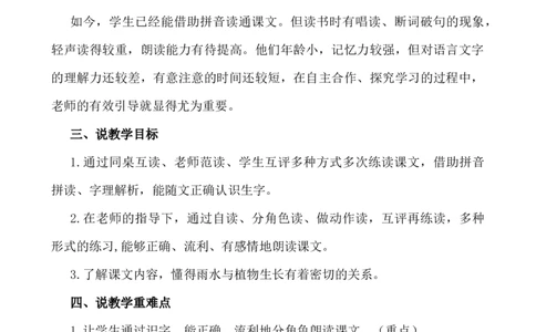 10雨点儿说课稿_25秋1-6年级语文上册课件教案_25秋统编版语文一年级上册_统编版语文一年级上册教学资源包（25秋七彩课堂）_8.第八单元_10雨点儿_辅教资源_说课稿