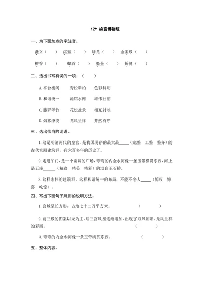 12故宫博物院课时练_25秋1-6年级语文上册课件教案_25秋统编版语文六年级上册_统编版语文六年级上册教学资源包（25秋七彩课堂）_3(1).第三单元_12故宫博物院_同步练习
