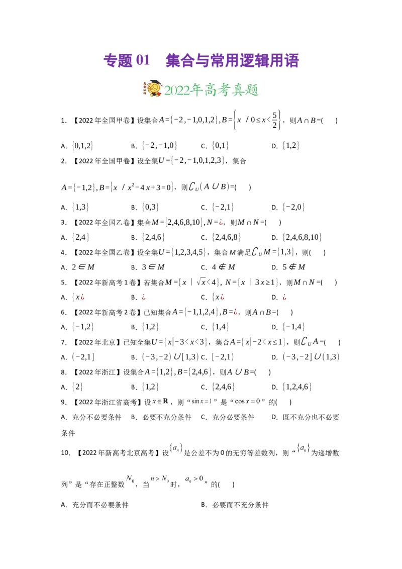 专题01集合与常用逻辑用语-2022年高考真题和模拟题数学分专题训练(学生版)_2024年新高考资料_3.2024专项复习_赠2022年高考数学真题与模拟题分专题训练