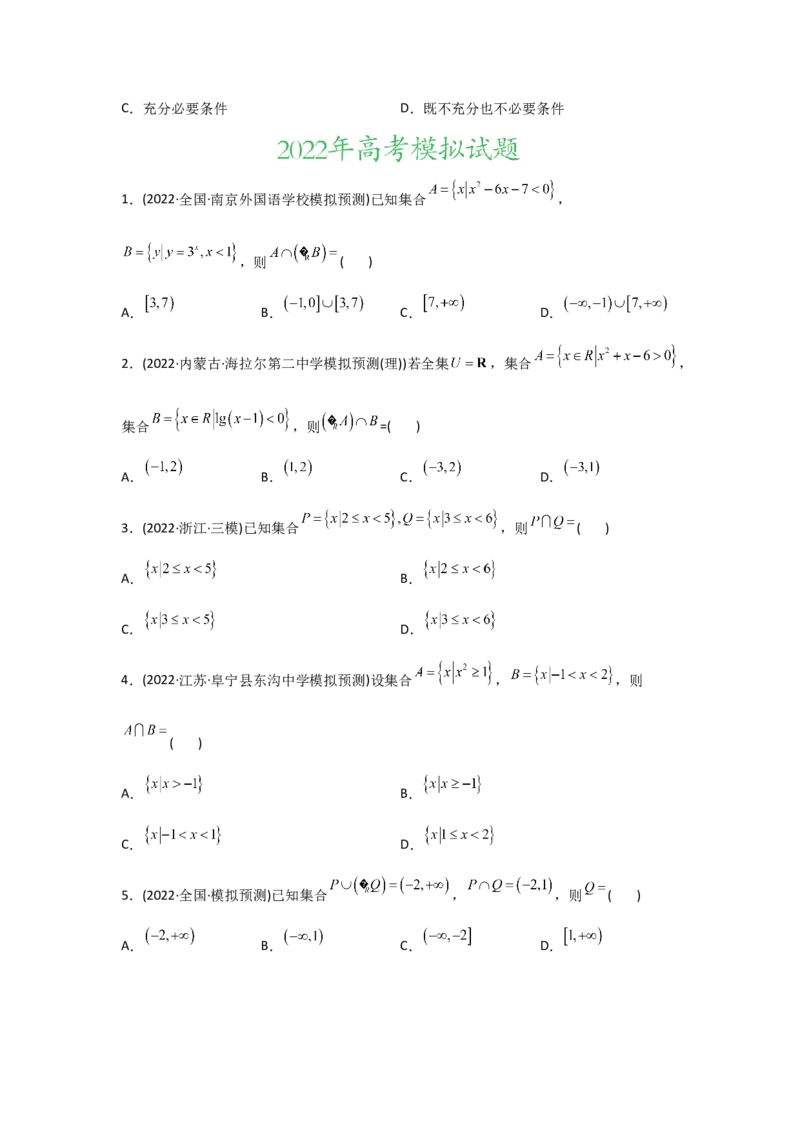 专题01集合与常用逻辑用语-2022年高考真题和模拟题数学分专题训练(学生版)_2024年新高考资料_3.2024专项复习_赠2022年高考数学真题与模拟题分专题训练