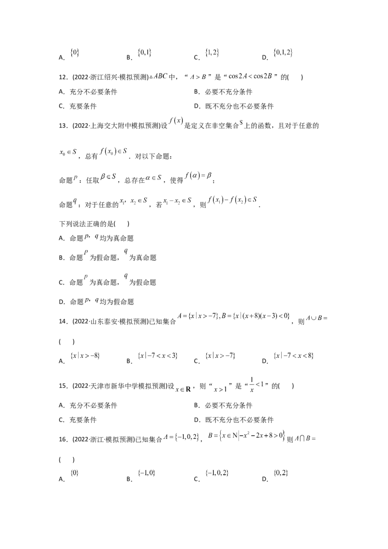 专题01集合与常用逻辑用语-2022年高考真题和模拟题数学分专题训练(学生版)_2024年新高考资料_3.2024专项复习_赠2022年高考数学真题与模拟题分专题训练