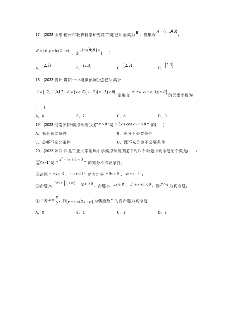 专题01集合与常用逻辑用语-2022年高考真题和模拟题数学分专题训练(学生版)_2024年新高考资料_3.2024专项复习_赠2022年高考数学真题与模拟题分专题训练