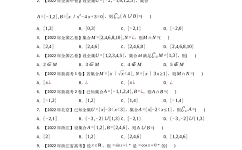 专题01集合与常用逻辑用语-2022年高考真题和模拟题数学分专题训练(学生版)_2024年新高考资料_3.2024专项复习_赠2022年高考数学真题与模拟题分专题训练