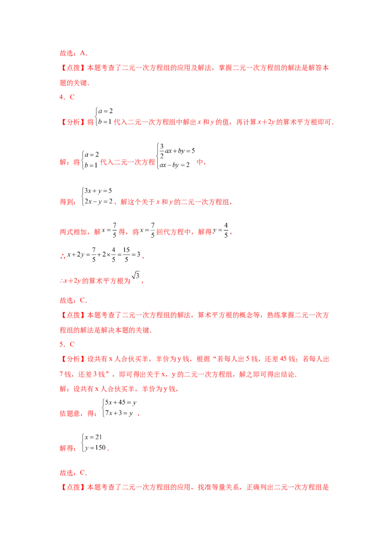 专题5.30《二元一次方程组》中考真题专练（巩固篇）（专项练习）-2021-2022学年八年级数学上册基础知识专项讲练（北师大版）_北师大初中数学_8上-北师大版初中数学_旧版_06专项讲练