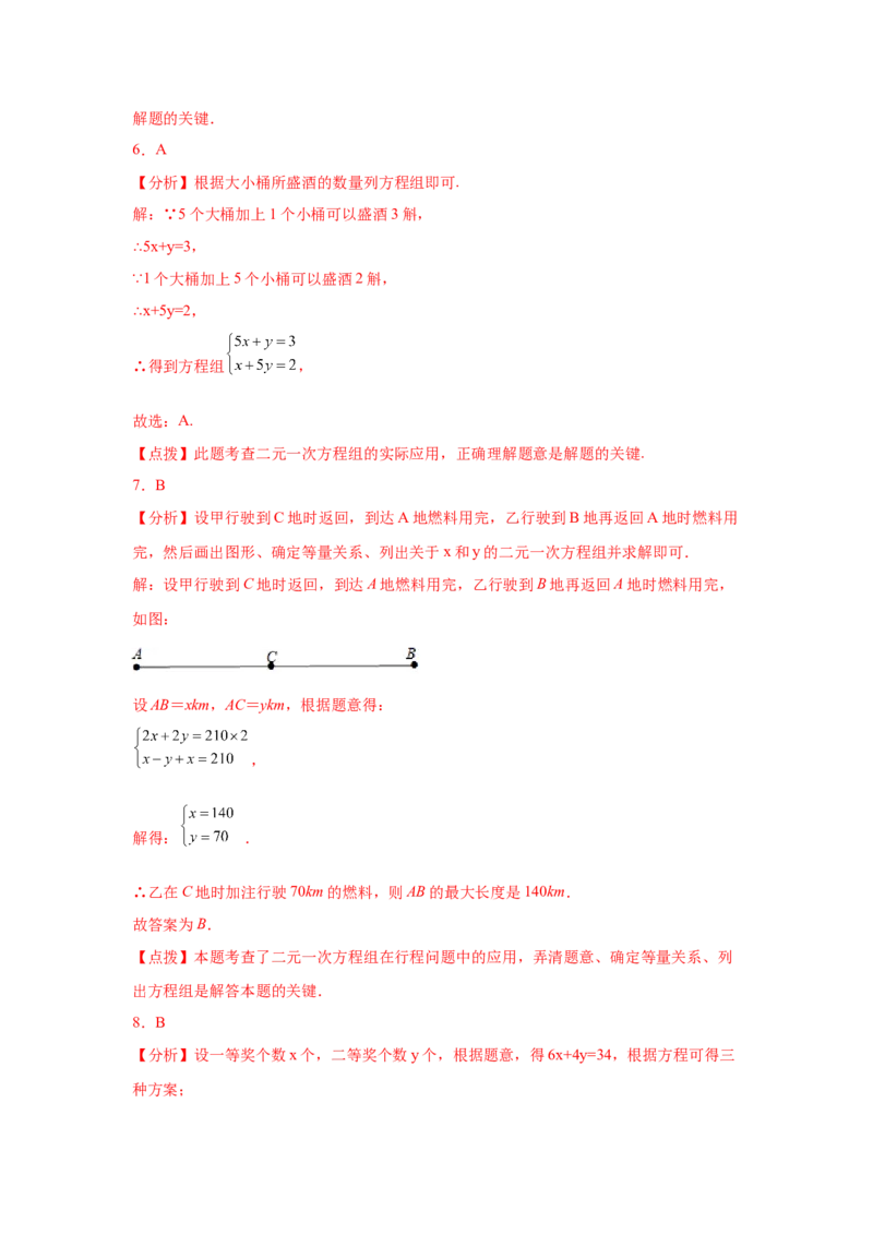 专题5.30《二元一次方程组》中考真题专练（巩固篇）（专项练习）-2021-2022学年八年级数学上册基础知识专项讲练（北师大版）_北师大初中数学_8上-北师大版初中数学_旧版_06专项讲练