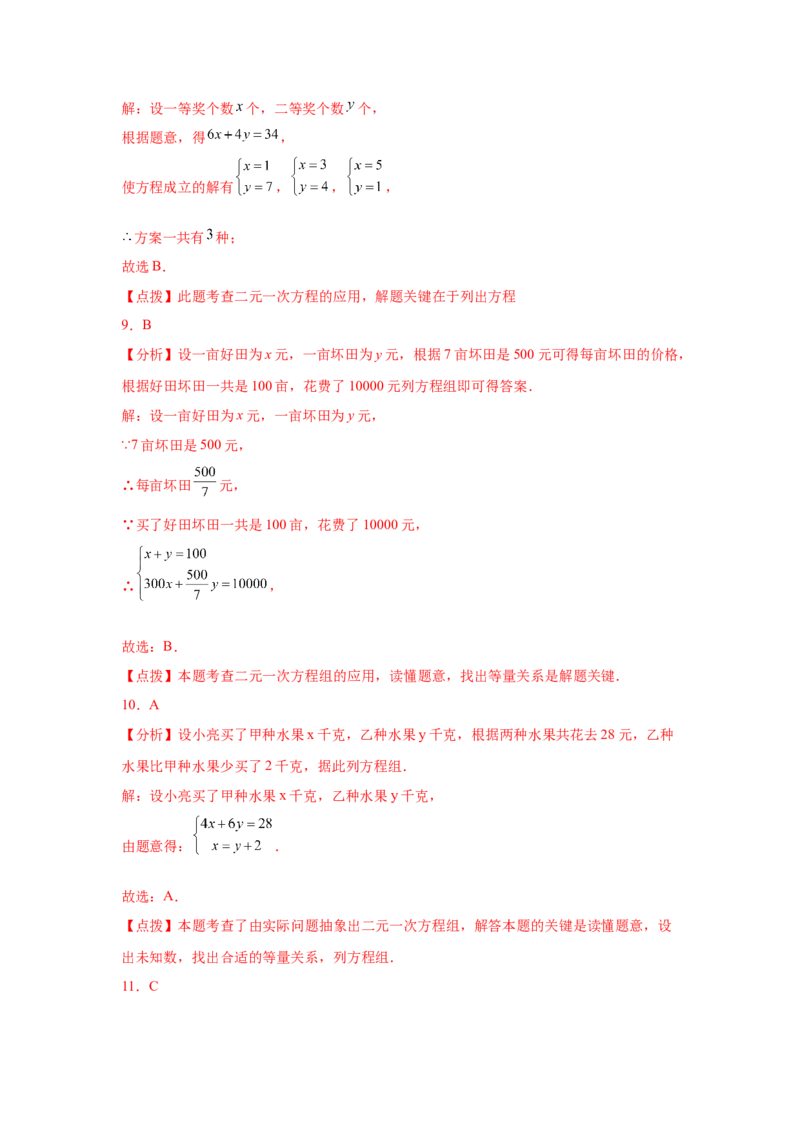 专题5.30《二元一次方程组》中考真题专练（巩固篇）（专项练习）-2021-2022学年八年级数学上册基础知识专项讲练（北师大版）_北师大初中数学_8上-北师大版初中数学_旧版_06专项讲练