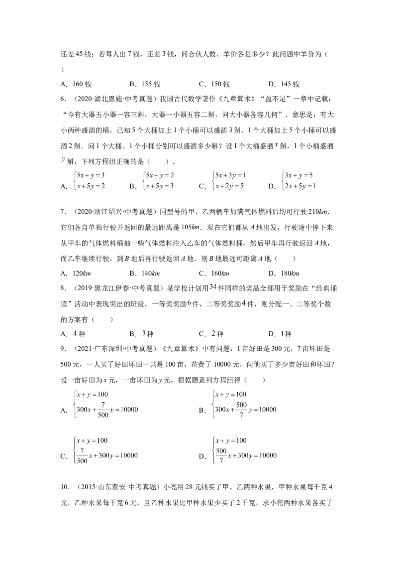 专题5.30《二元一次方程组》中考真题专练（巩固篇）（专项练习）-2021-2022学年八年级数学上册基础知识专项讲练（北师大版）_北师大初中数学_8上-北师大版初中数学_旧版_06专项讲练
