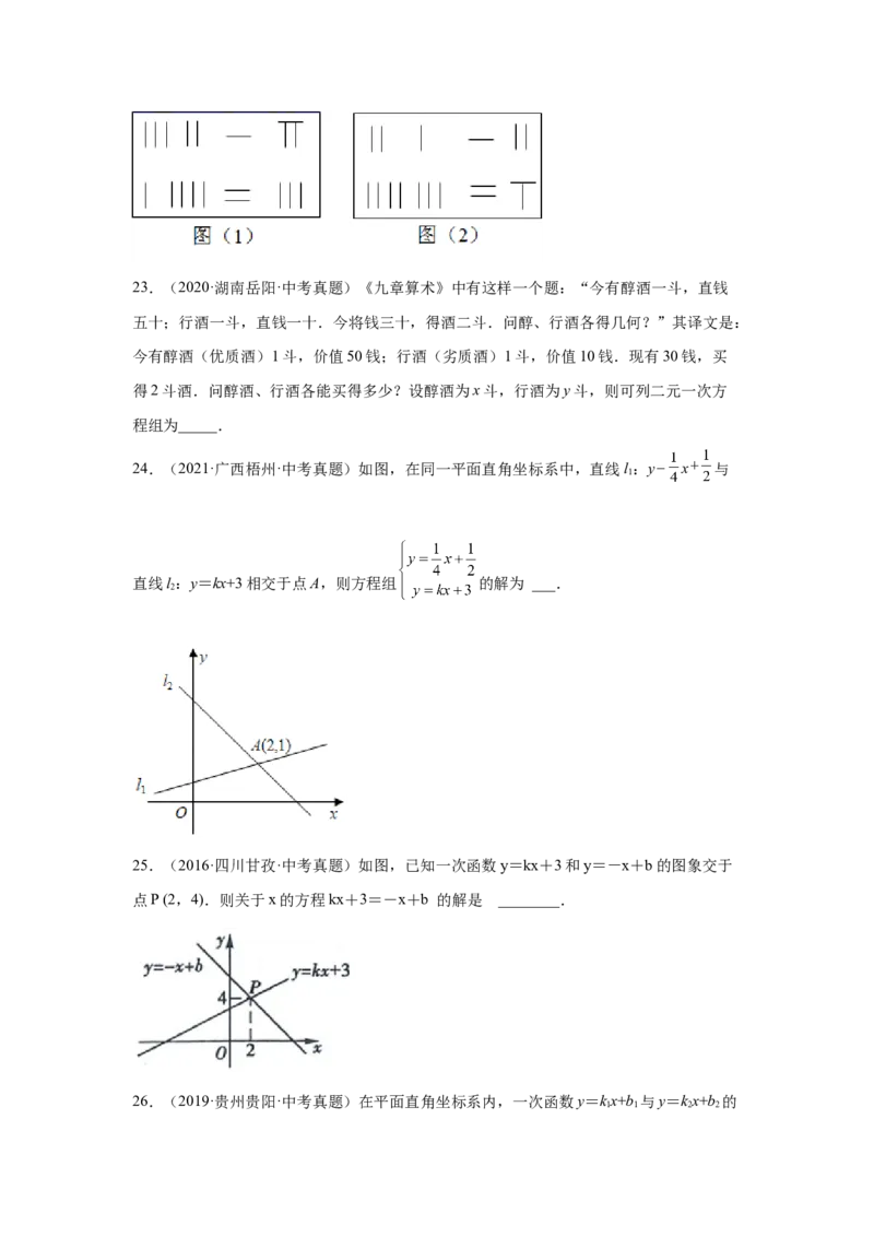 专题5.30《二元一次方程组》中考真题专练（巩固篇）（专项练习）-2021-2022学年八年级数学上册基础知识专项讲练（北师大版）_北师大初中数学_8上-北师大版初中数学_旧版_06专项讲练