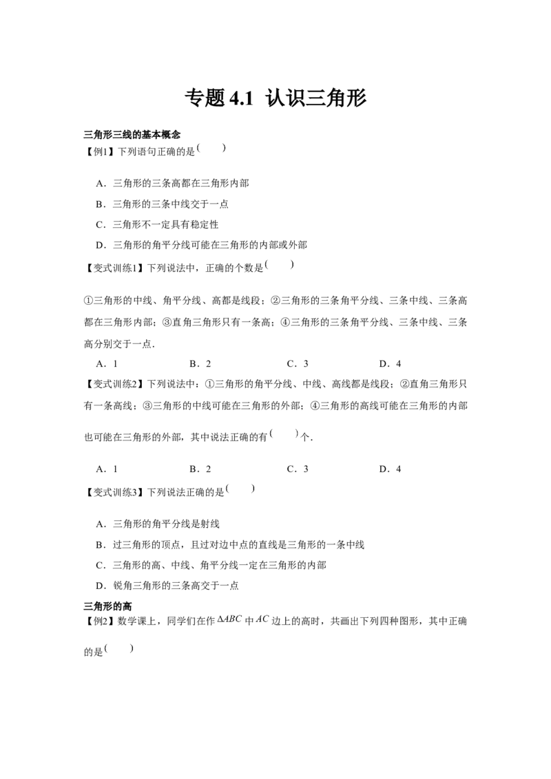 专题4.1认识三角形（原卷版）_北师大初中数学_7下-北师大版初中数学_7下-初中数学北师大版（旧版）赠送_06专项讲练_七年级数学下册单元题型精练（基础题型+强化题型）（北师大版）