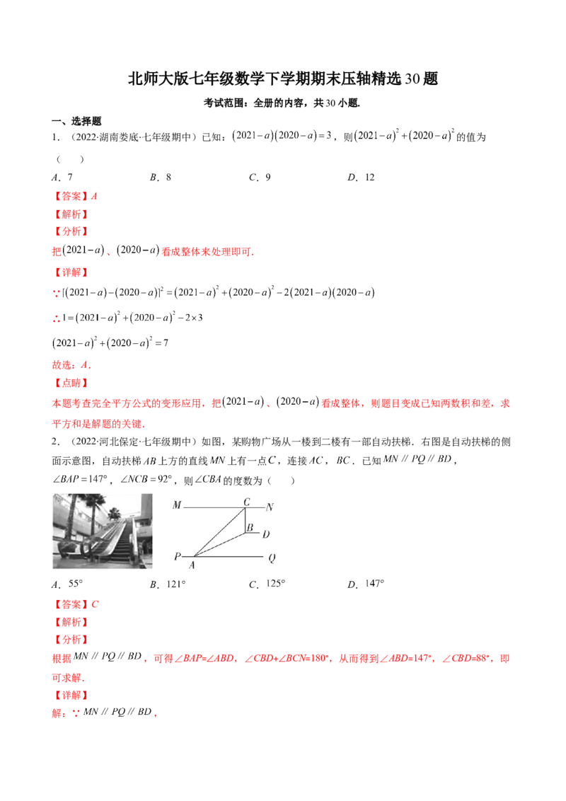 北师大版七年级数学下学期期末压轴精选30题（解析版）-七年级数学下册期中期末综合复习专题提优训练（北师大版）_北师大初中数学_7下-北师大版初中数学_06专项讲练