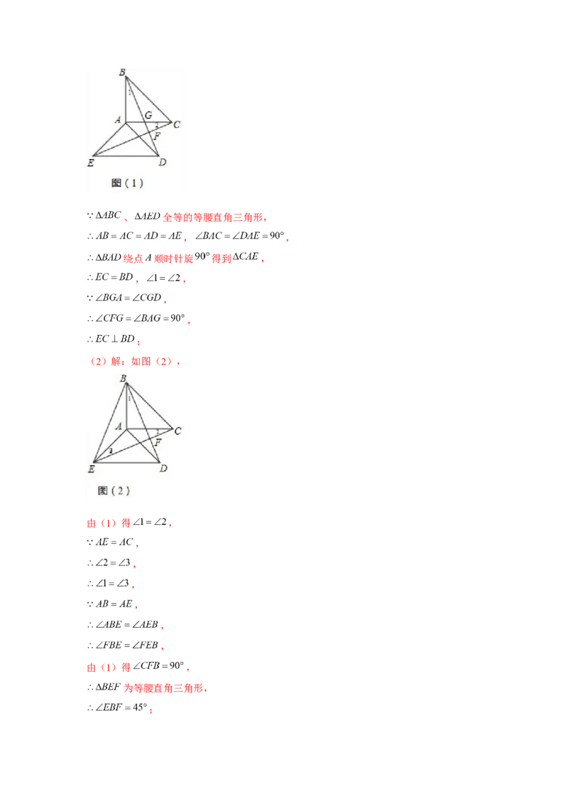 专题3.3等腰直角三角形手拉手模型（解析版）_北师大初中数学_8下-北师大版初中数学_旧版-可参考_06专项讲练_八年级数学下册单元题型精练（基础题型+强化题型）（北师大版）