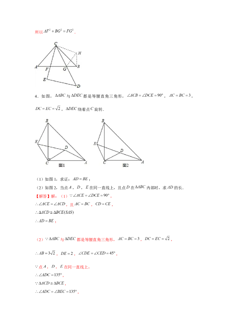 专题3.3等腰直角三角形手拉手模型（解析版）_北师大初中数学_8下-北师大版初中数学_旧版-可参考_06专项讲练_八年级数学下册单元题型精练（基础题型+强化题型）（北师大版）