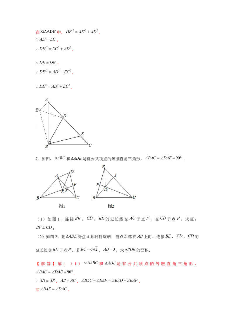 专题3.3等腰直角三角形手拉手模型（解析版）_北师大初中数学_8下-北师大版初中数学_旧版-可参考_06专项讲练_八年级数学下册单元题型精练（基础题型+强化题型）（北师大版）