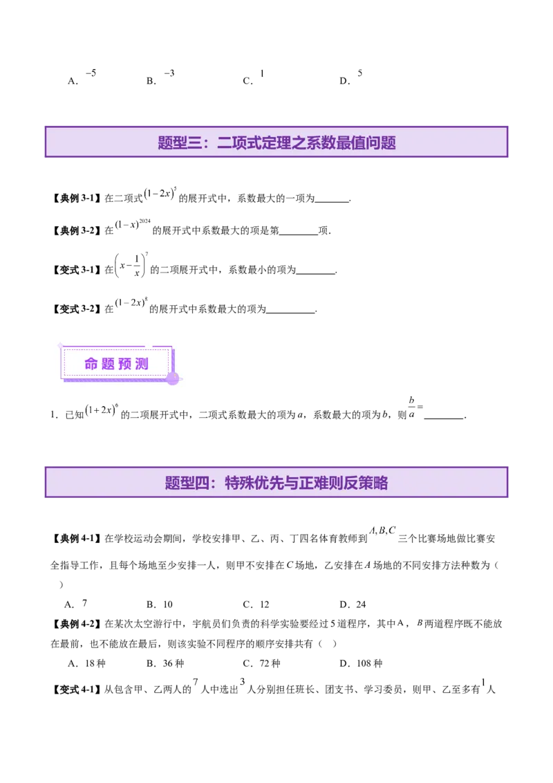 专题20排列组合原理与二项式定理经典常考小题（讲义）（原卷版）_02高考数学_2025年新高考资料_二轮复习_上好课2025年高考数学二轮复习讲练测（新高考通用）3379306
