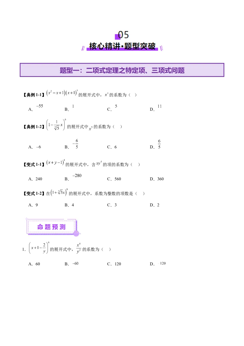 专题20排列组合原理与二项式定理经典常考小题（讲义）（原卷版）_02高考数学_2025年新高考资料_二轮复习_上好课2025年高考数学二轮复习讲练测（新高考通用）3379306