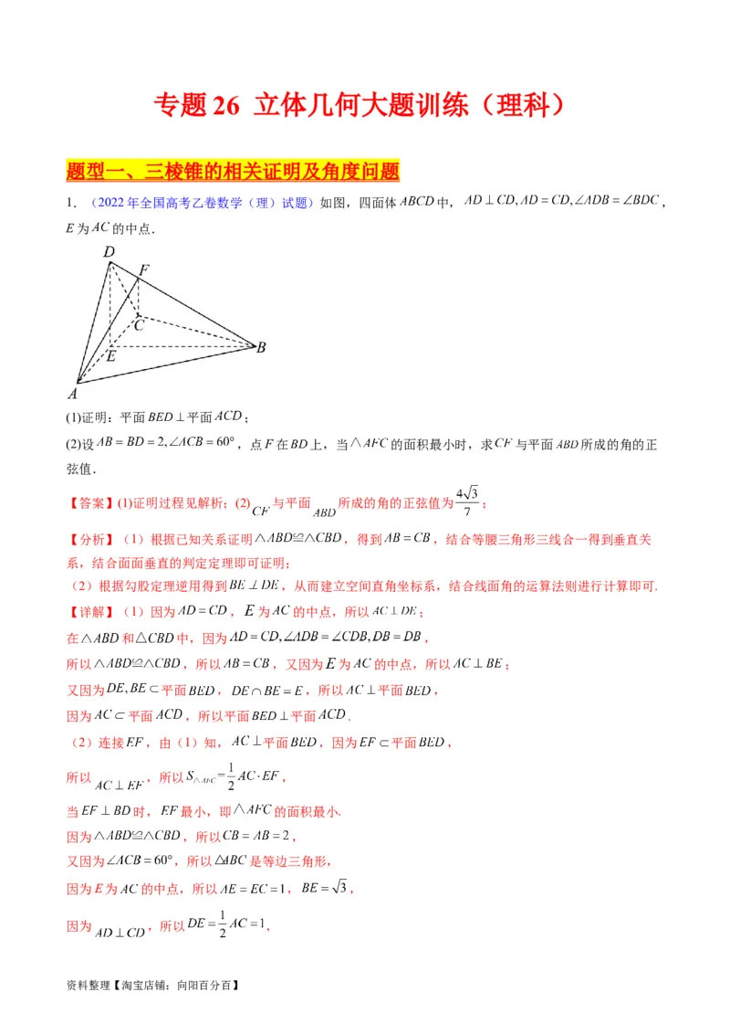 专题26重点专训立体几何大题专项训练（理科）（教师版）_02高考数学_通用版（老高考）复习资料_2024年复习资料_完备战2024年高考数学一轮复习考点帮（全国通用）