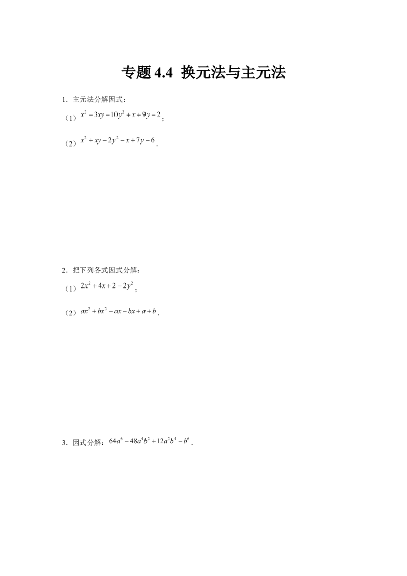 专题4.4换元法与主元法（原卷版）_北师大初中数学_8下-北师大版初中数学_旧版-可参考_06专项讲练_八年级数学下册单元题型精练（基础题型+强化题型）（北师大版）