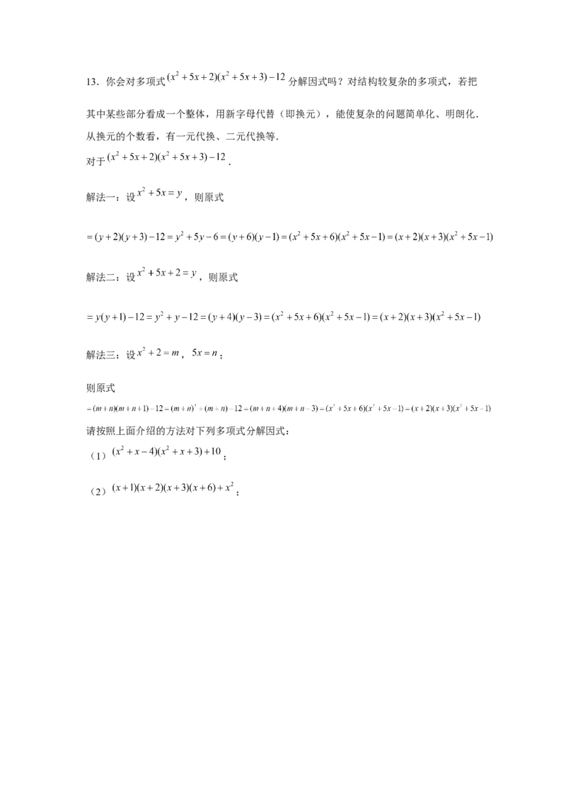 专题4.4换元法与主元法（原卷版）_北师大初中数学_8下-北师大版初中数学_旧版-可参考_06专项讲练_八年级数学下册单元题型精练（基础题型+强化题型）（北师大版）